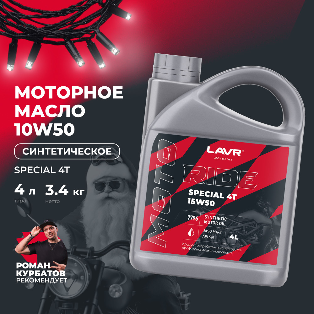 Моторное масло RIDE SPECIAL 4Т 15W-50 SN 4л LAVR MOTO