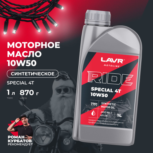 Моторное масло RIDE SPECIAL 4Т 10W-50 SN 1л LAVR MOTO